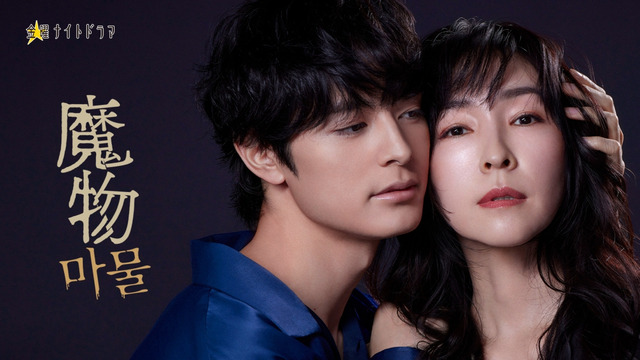 지난달 일본 TV 아사히에서 방영을 시작한 드라마 ‘마물’의 이미지. SLL, TV 아사히 제공
