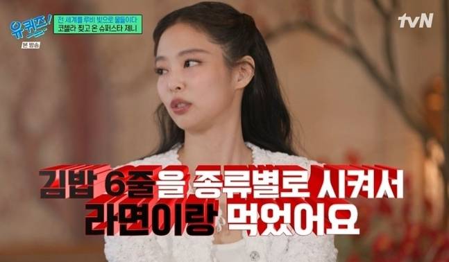 블랙핑크 제니가 코첼라 첫 솔로 무대에서 느꼈던 부담감에 대해 털어놓았다. [사진출처 = 유퀴즈 영상 캡처]