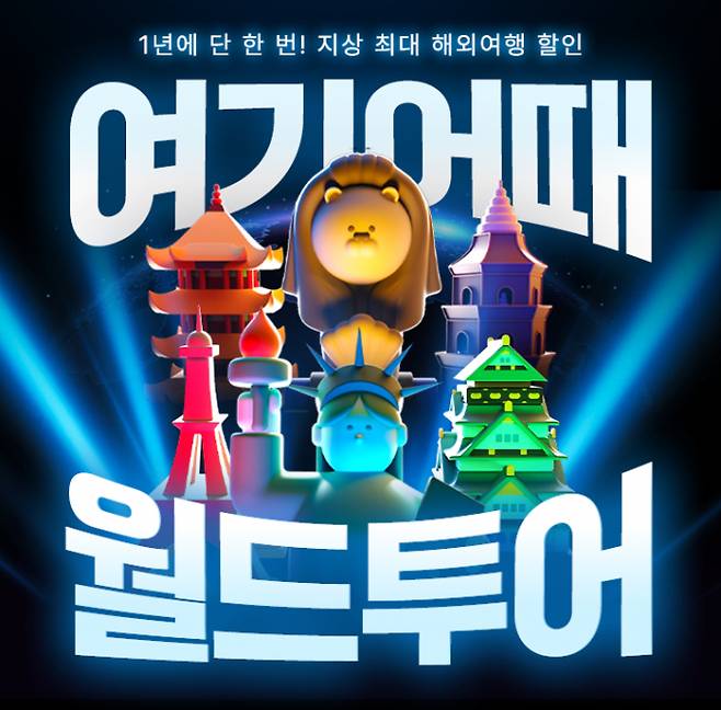 여기어때가 해외여행 할인 혜택을 모은 연중 행사 '월드투어'를 연다. /사진=여기어때