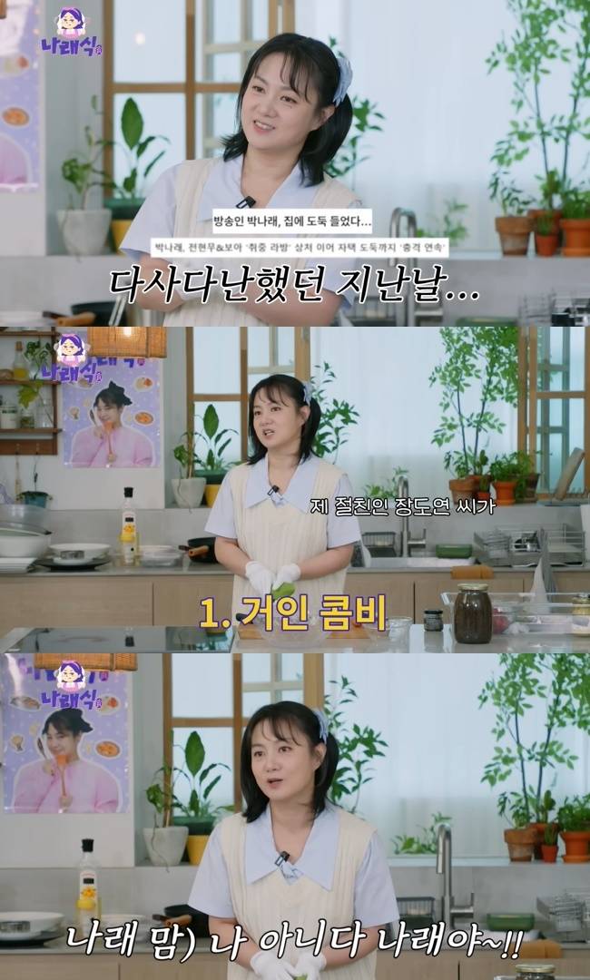 사진=‘나래식’ 채널 영상 캡처