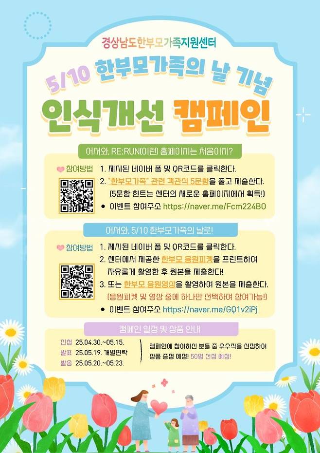경남 한부모가족 인식개선 캠페인 홍보문.(자료=경남한부모가족지원센터 제공) 2025.05.08. *재판매 및 DB 금지
