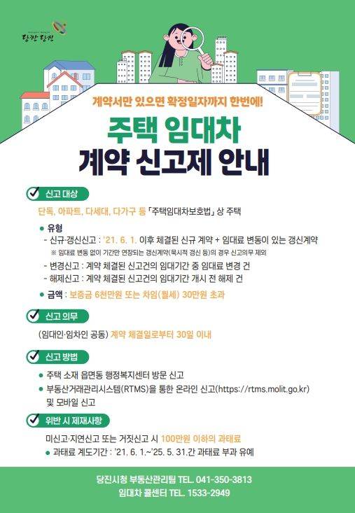 [당진=뉴시스] 주택임대차 계약신고제 홍보물. (사진=당진시 제공) 2025.05.08. photo@newsis.com *재판매 및 DB 금지