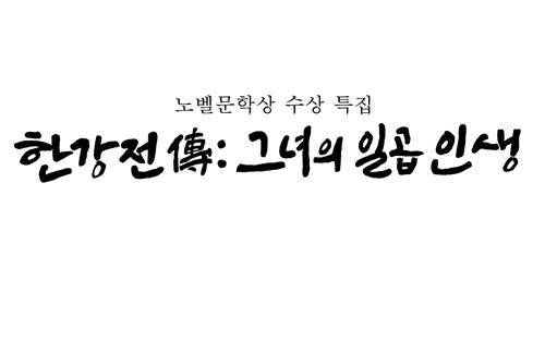 EBS 다큐 '한강전 - 그녀으 ㅣ일곱 인생' [EBS 제공. 재판매 및 DB 금지]