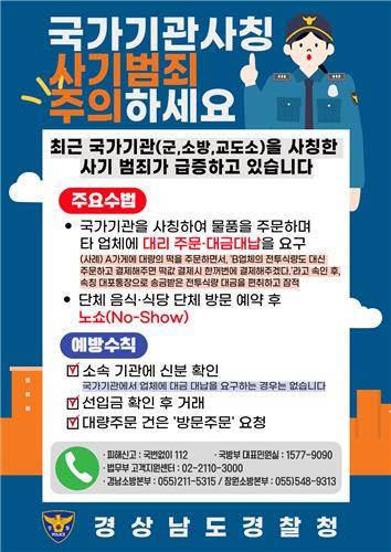국가기관 사칭 사기 예방 포스터 [경남경찰청 제공. 재판매 및 DB 금지]