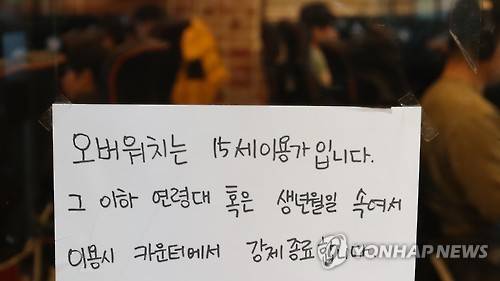 초등학생 오버워치 이용 제한 안내문  (창원=연합뉴스) 김동민 기자 = 10일 오후 경남 창원시 마산합포구 한 PC방에 '연령에 따른 오버워치(Overwatch)게임 이용 안내문'이 부착돼 있다. 
    PC방 관계자는 "게임 오버워치가 15세 이용가 게임이지만 초등학생들이 부모 등의 주민등록번호로 가입해 게임을 하는 일이 있었다"며 "이걸 본 다른 손님들이 종종 경찰에 신고하는 바람에 안내문을 부착했다"고 말했다. 2017.1.10 
    image@yna.co.kr
(끝)