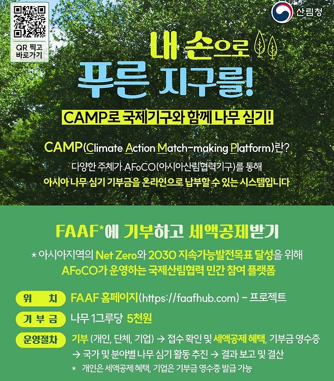 아시아 산림복원플랫폼(CAMP) 인포그래픽  [산림청 제공. 재판매 및 DB 금지]