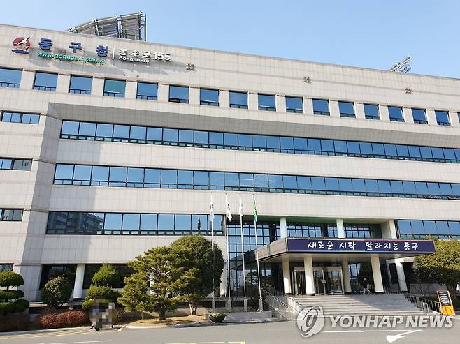 울산 동구청사 [연합뉴스 자료사진]