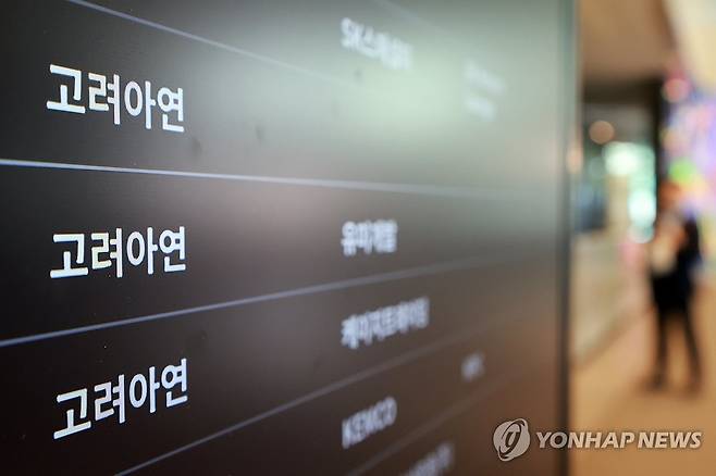 고려아연 본사 안내판 [연합뉴스 자료사진]