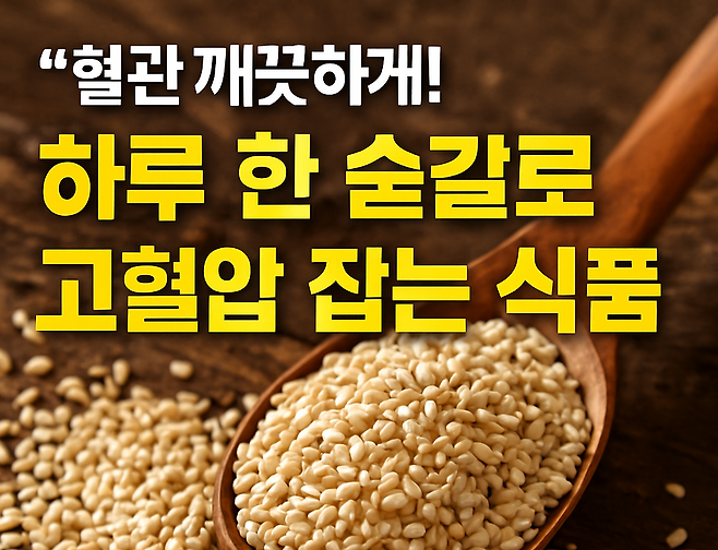 혈관 깨끗하게 하루 한 숟갈로 고혈압 잡는 식품