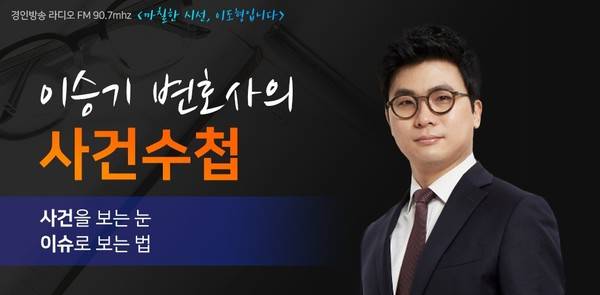 이승기 변호사 [사진 = 경인방송]