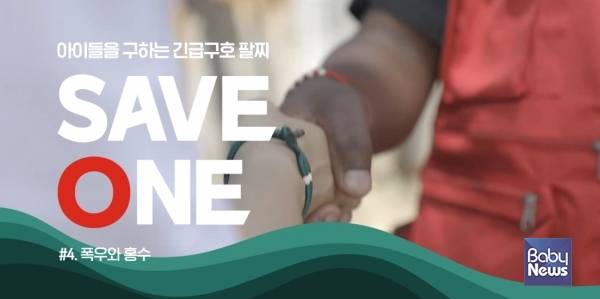 세이브더칠드런 세이브원 캠페인 페이지 갈무리, BTS 뷔가 착용한 팔찌(오른쪽 빨간색).&nbsp;ⓒ세이브더칠드런