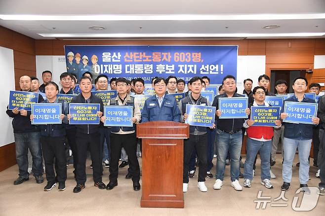 울산 산업단지 노동자 603명은 9일 시의회에서 이재명 후보 지지 선언 기자회견을 열었다.(울산시의회 제공. 재판매 및 DB 금지)/뉴스1