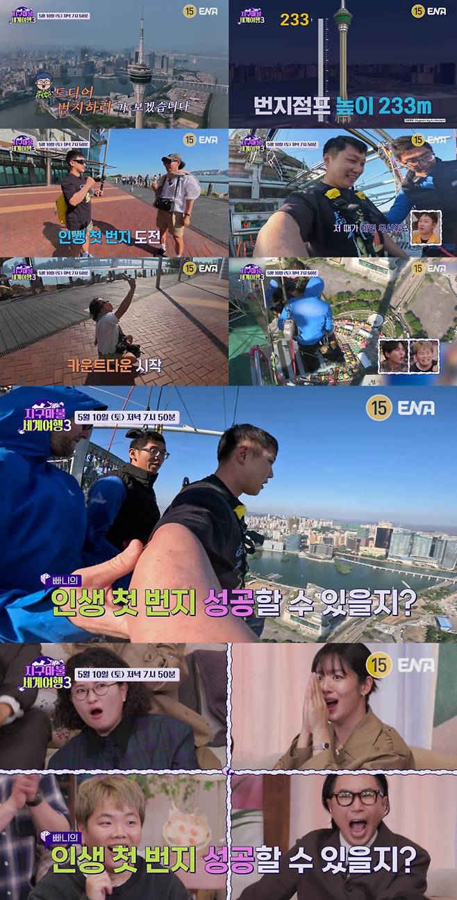 ‘지구마불 세계여행3’ (제공: ENA)