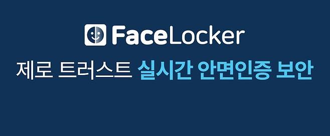 피앤피시큐어 제로 트러스트 실시간 안면인증 보안 솔루션
