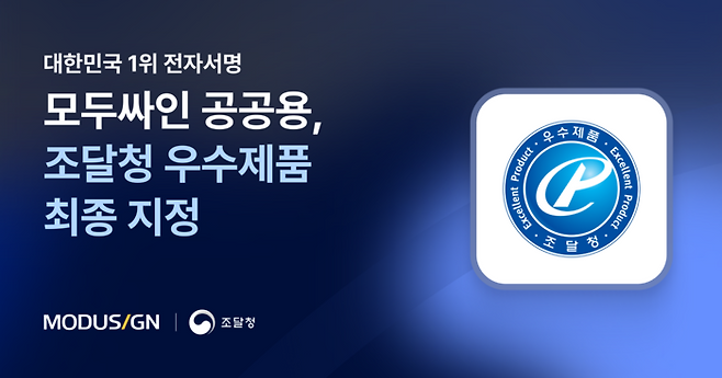 모두싸인의 공공기관 전용 서비스형 소프트웨어(SaaS) 솔루션 '모두싸인 공공용'이 조달청 우수조달물품으로 지정됐다.