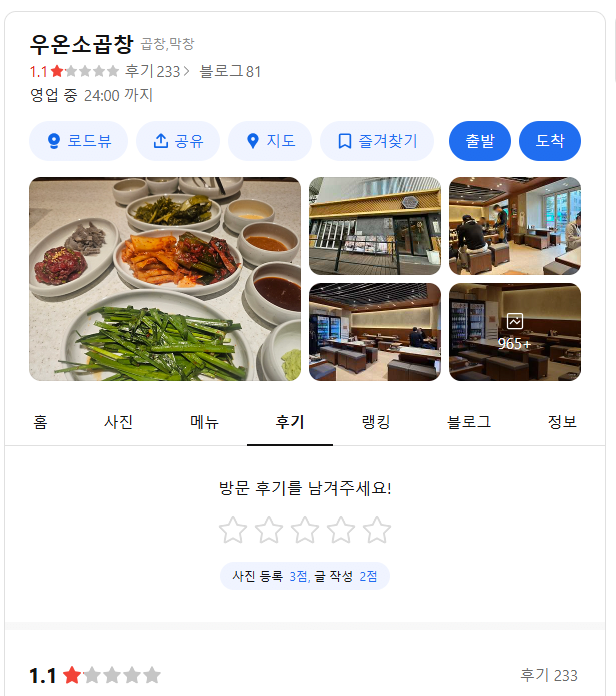 image.png 카카오맵 별점 태러당한우온소곱창