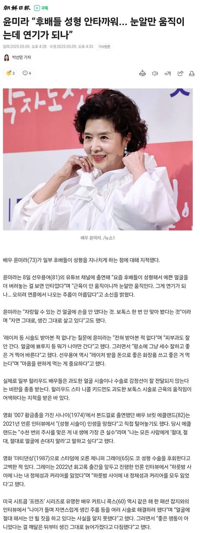 1746777586724548668874127684434.jpg 윤미라 “후배들 성형 안타까워... 눈알만 움직이는데 연기가 되나”