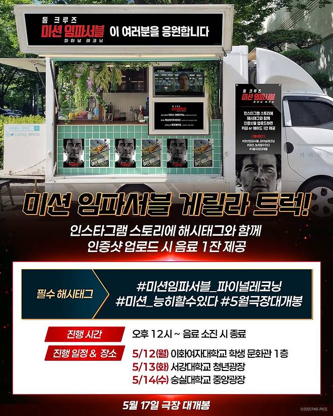 미션임파서블8 커피 트럭 이벤트