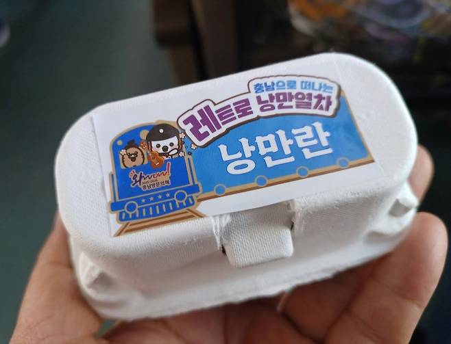 레트로 낭만열차에서 승객들에게 나눠주는 '낭만란'