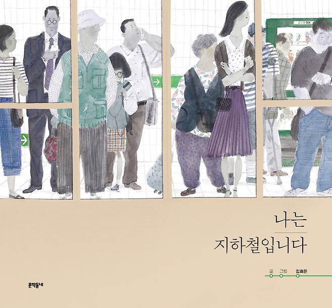 나는 지하철입니다 l 김효은 글·그림, 문학동네(2016)