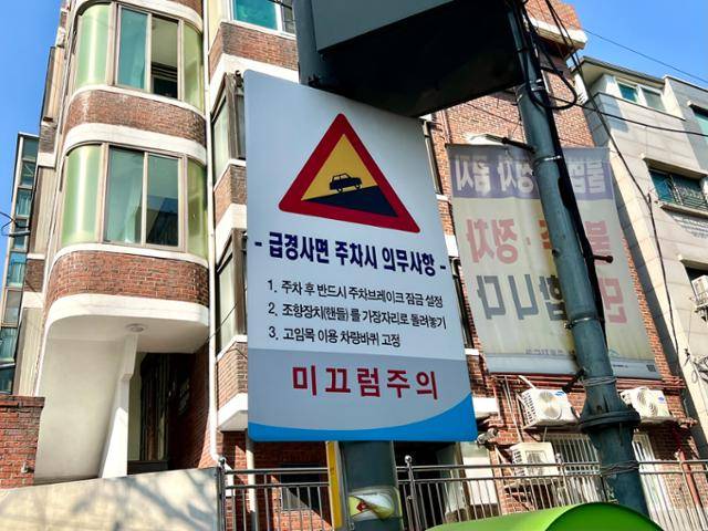 지난달 23일 봉천동 빌라촌에 급경사임을 알리는 표지판이 붙어있다. 이 일대 주택에는 주차장이 부족하다. 김민호 기자