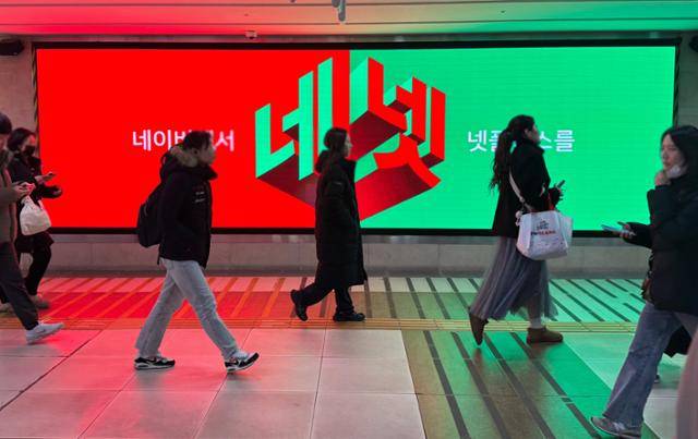 '네이버에서 넷플릭스를' 지하철 광고. 네이버 제공