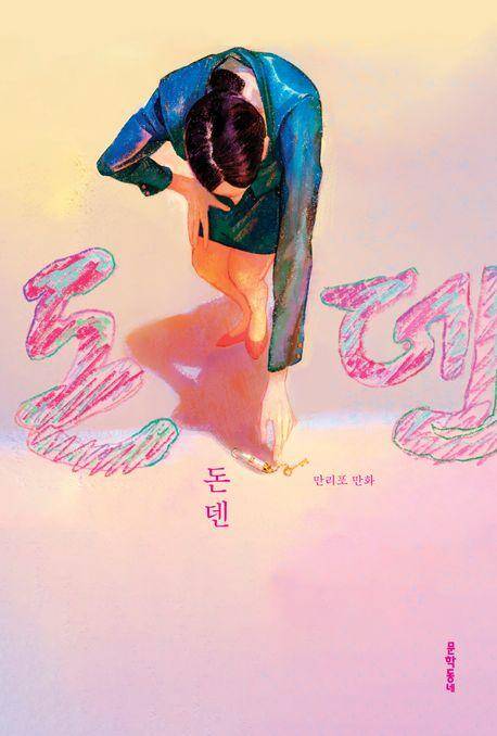 돈덴·만리포·문학동네 발행·212쪽·1만5,000원