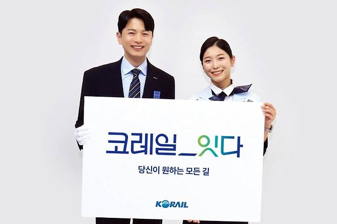 코레일 새 캐치프레이즈 '코레일_잇다'. 코레일