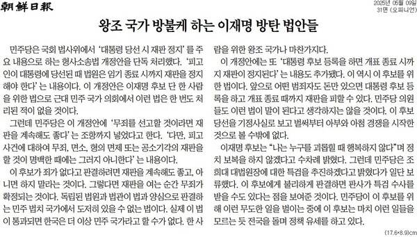 ▲조선일보 2025년 5월9일자 사설