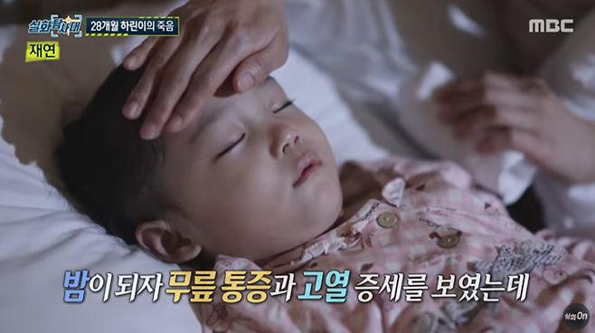 지난 8일 방송된 MBC ‘실화탐사대’에서는 수술 후 24시간 만에 세상을 떠난 생후 28개월 권하린 양의 사연이 공개됐다. [사진출처 = 유튜브 ‘실화 On’ 캡처]