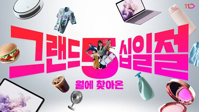 ‘그랜드십일절’