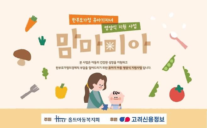 ▲ 사진 설명 : 홀트아동복지회는 한부모가정 유아기 자녀의 건강한 성장과 발달을 위한 영양식 지원 사업 ‘맘마미(米)아’를 실시한다. 참여자 신청은 오는 5월 18일까지다.