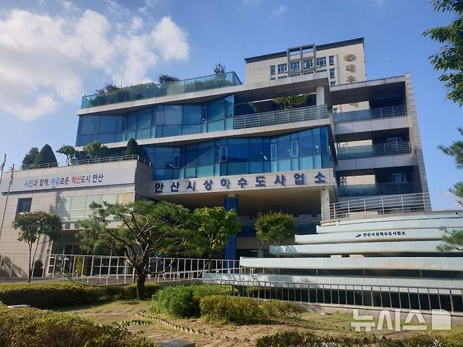 [안산=뉴시스]안산시 상하수도사업소 전경.(사진=뉴시스DB).photo@newsis.com