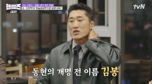 [서울=뉴시스]  이종격투기 선수 출신 방송인 김동현이 8일 tvN 예능 프로그램 '핸썸가이즈'에서 개명 전 이름으로 놀림을 받았던 사연을 털어놨다. (사진=tvN 제공) 2025.05.09 photo@newsis.com *재판매 및 DB 금지