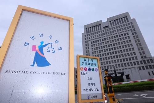 대법원 [연합뉴스 제공]