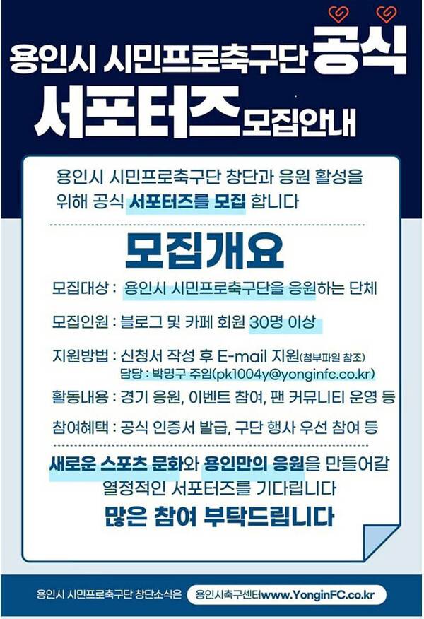 용인시민프로축구단, 공식 서포터즈 모집 포스터.(자료제공=용인특례시)