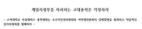'계엄사령부 자처하는 고대총학은 각성하라' [성명문 캡처. DB 및 대판매 금지]