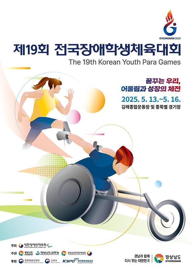 전국장애학생체육대회를 알리는 웹 포스터 [대한장애인체육회 제공. 재판매 및 DB 금지]