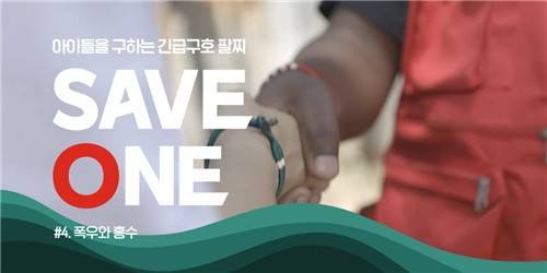 세이브원 캠페인 시즌4 [세이브더칠드런 제공. 재판매 및 DB 금지]