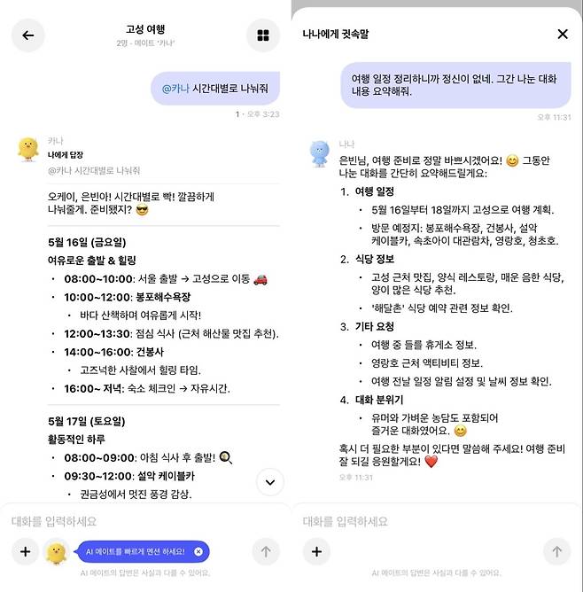 카카오의 인공지능(AI) 메이트 서비스 '카나나' 애플리케이션(앱)에서 그룹 대화방을 만들고 그룹 메이트 '카나'에게 여행 코스를 만들어달라고 명령한 결과(왼쪽)와 그룹 대화방 안에서 개인 메이트 '나나'에게 '귓속말' 기능으로 대화 내용 요약을 부탁한 결과 (카나나 앱 화면 캡처)