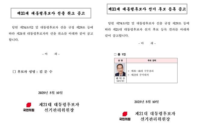 10일 새벽 국민의힘 홈페이지에 공고된 김문수 제21대 대통령후보자 선출 취소 공고 및 한덕수 후보 등록 공고문. 국민의힘은 이날 새벽 김문수 후보의 대선 후보 자격을 취소하고 한덕수 후보를 단독으로 등록했다. (국민의힘 홈페이지 캡처)/뉴스1