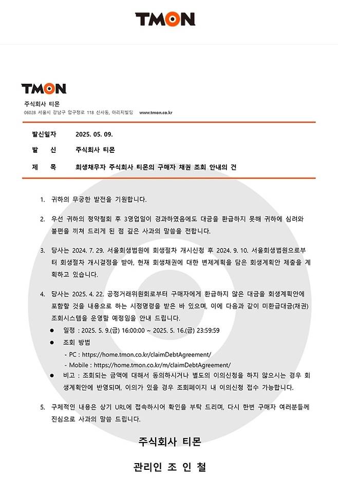 Screenshot_20250510_015519_Email.jpg 티몬 채권 승인 16일까지!!!!!!