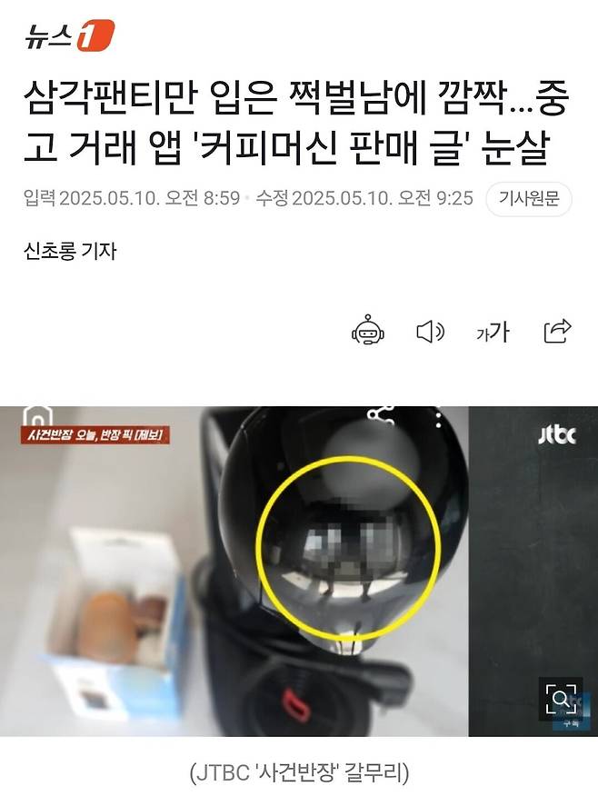 Screenshot_20250510_152637_Chrome.jpg 당근에 커피머신 중고거래글 올렸다 신고당한 한남