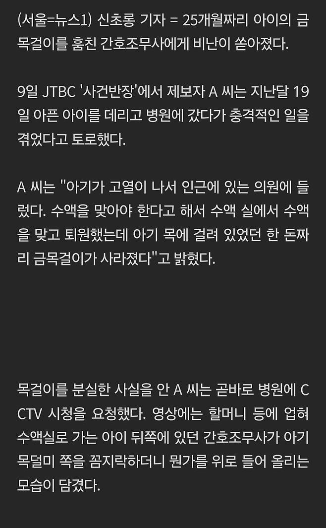 아기 금목걸이 휙 빼간 간호조무사…목에 상처도 냈다[CCTV 영상]