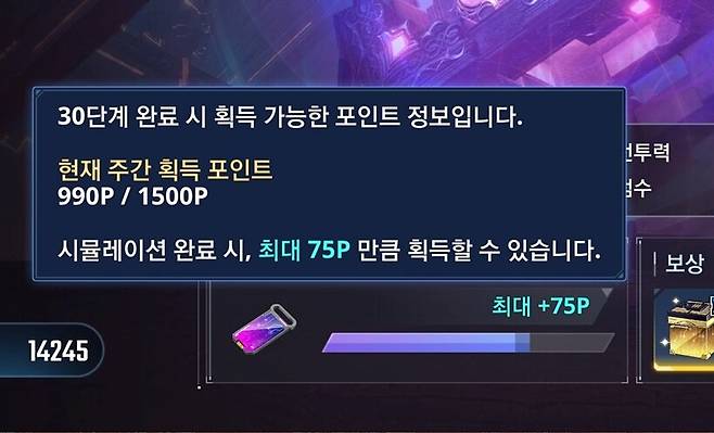 ▲ 30단계 기준으로는 2배수로 클리어 했을 때 주당 획득 포인트가 가득 찬다