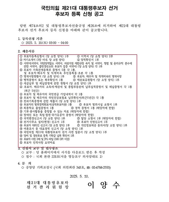 국민의힘 선거관리위원회가10일 새벽 대선 후보자 등록 신청 공고를 냈다. 국민의힘 홈페이지 갈무리