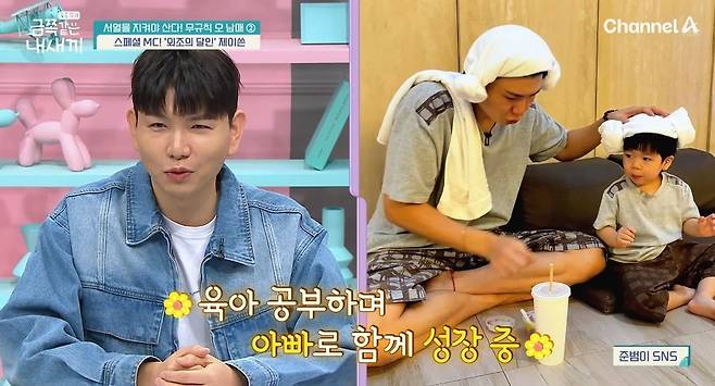 채널A 예능 ‘요즘 육아-금쪽같은 내 새끼’