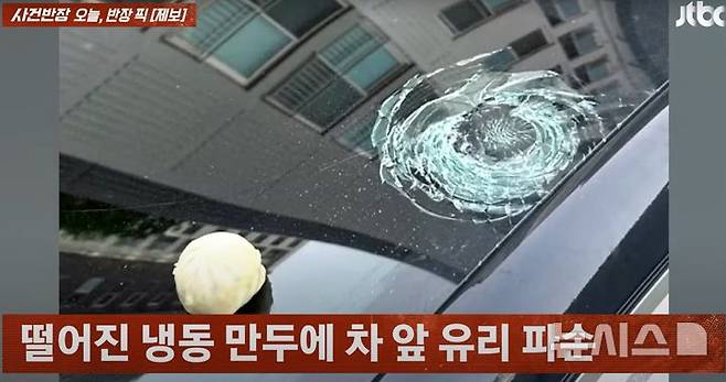 [서울=뉴시스] 하늘에서 떨어진 냉동만두로 차 유리창이 파손됐다는 사연이 전해졌다. (사진=JTBC '사건반장' 캡처)