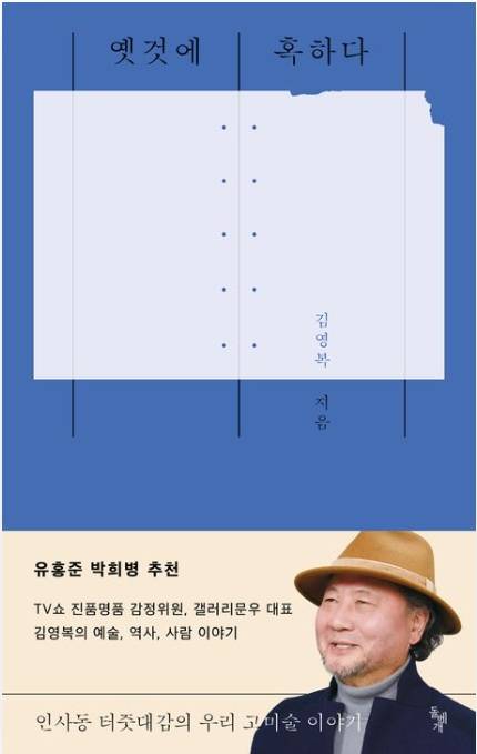 ▲<옛것에 혹하다> 김영복 글 ⓒ돌베개