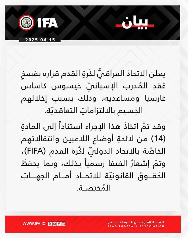 이라크 축구협회는 15일(한국시간) 보도자료를 통해 헤수스 카사스 감독과 그의 사단을 경질한다고 발표했다. 이라크축구협회